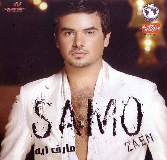 حصريا على منتديات كلمة حب جميع ألبومات سامو زين :: Full Official Discograghy :: Cds Ripped @ 320 Kbps Inc Covers 0129