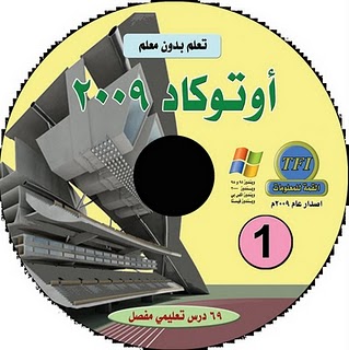 تعليم أوتوكاد بالصوت و الصورة AutoCAD 3D 2007 2hej7z10