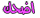 اضحك اضحك