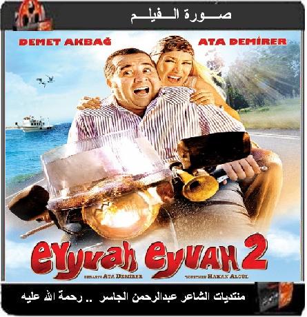 تحميل فيلم الكوميديا Eyyvah eyvah 2 2011  22110