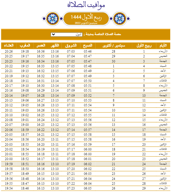  مواقيت الصلاة شهر ربيع الاول 1444هـ ب أسول   Rabi3_10