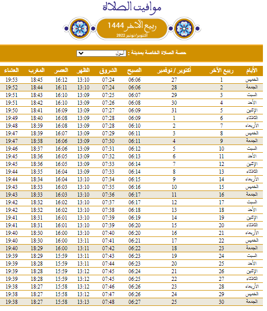   مواقيت الصلاة شهر ربيع الاخر 1444هـ ب أسول   Rabii_10