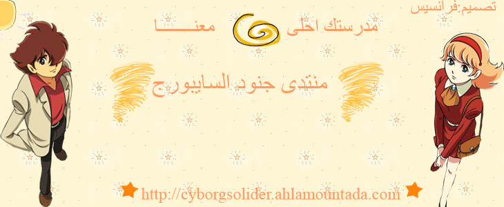 منتدى جنود السايبورج 