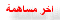 اطلع على آخر مُساهمة اطلع على آخر مُساهمة