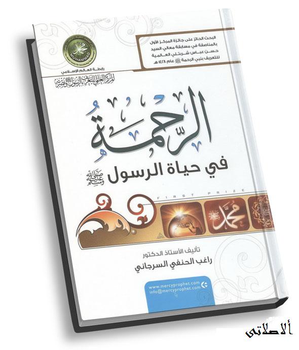 الرحمة في حياة الرسول - راغب السرجاني - تحميل مباشر - PDF & DOC Ouoouo15