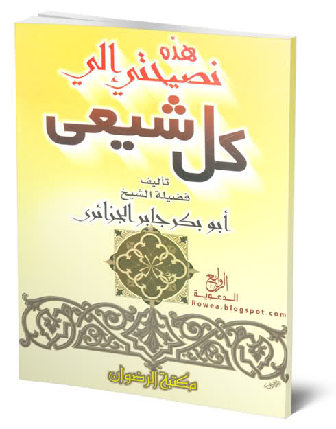 كتاب..هذه نصيحتي إلى كل شيعي - للشيخ أبو بكر جابر الجزائري - تحميل مباشر - DOC & PDF  Uuu_ou11