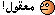 معقول معقول