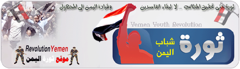 موقع ومنتديات ثورة الشعب اليمني | شباب اليمن للتغيير 