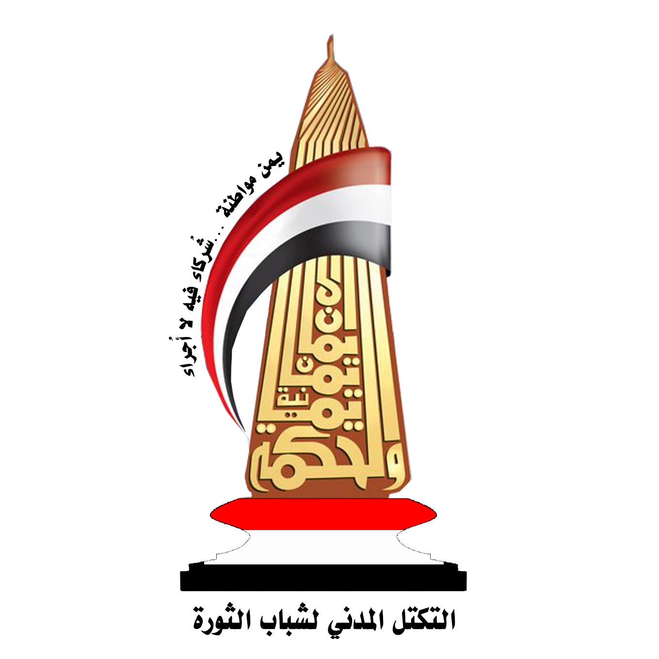 شعار التكتل المدني لشباب الثورة اليمنيه revolutionyemen Untitl10