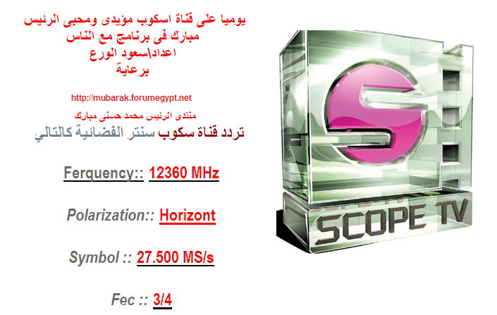  الان بث مباشر لقناة اسكوب الفضائية على الانترنت برنامج مع الناس ومحبى الرئيس مبارك الان 5-4-2010