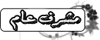 المشرف العام المشرف العام