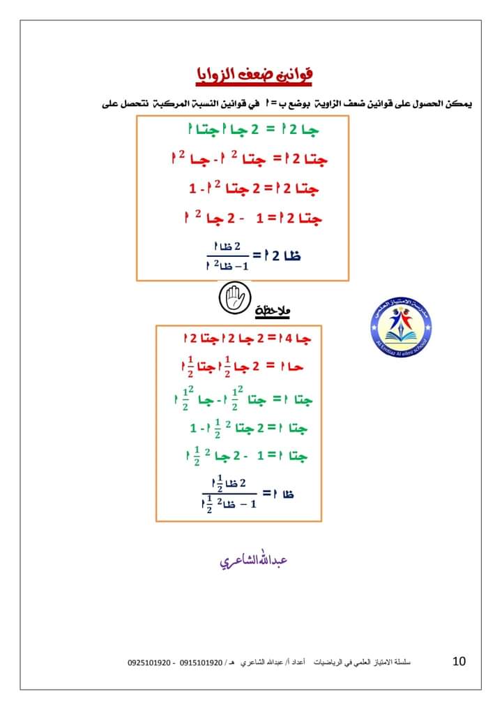 الباب الثاني المتطابقات المثلثية حساب مثلثات للصف الثالث الثانوي 2022 أ عبد الله الشاعري 1012