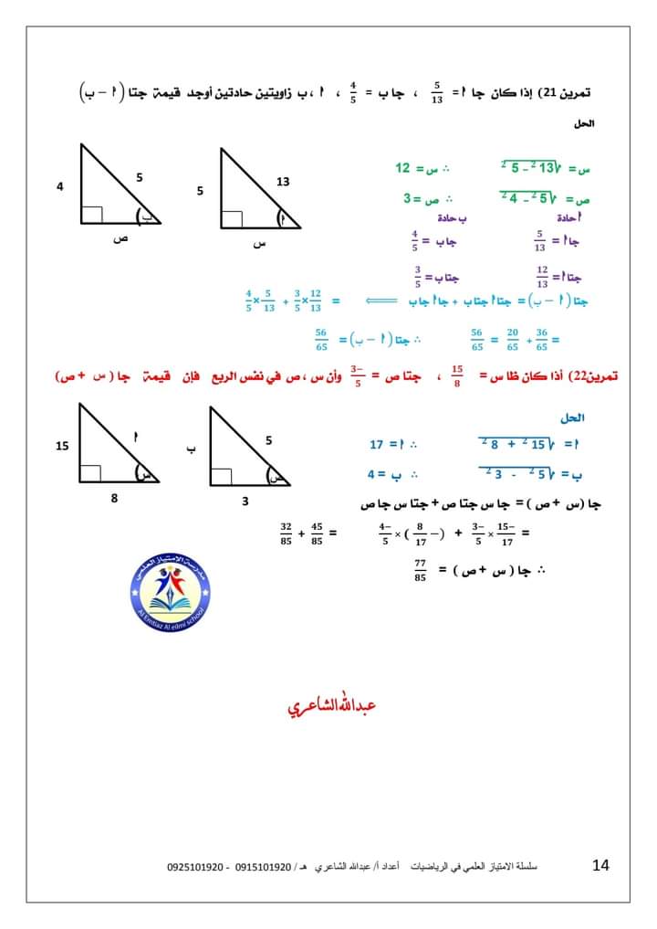 الباب الثاني المتطابقات المثلثية حساب مثلثات للصف الثالث الثانوي 2022 أ عبد الله الشاعري 1411