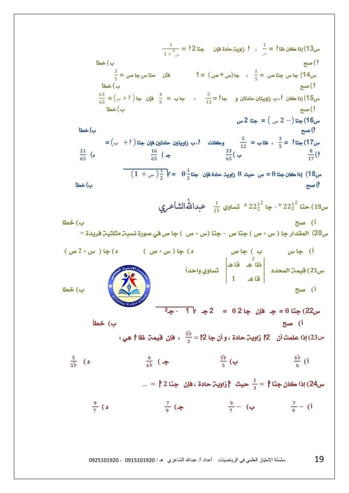 الباب الثاني المتطابقات المثلثية حساب مثلثات للصف الثالث الثانوي 2022 أ عبد الله الشاعري 1911
