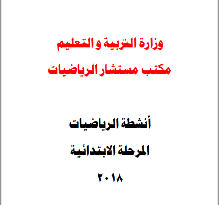 أنشطة الرياضيات للمرحلة الإبتدائية 2018-017