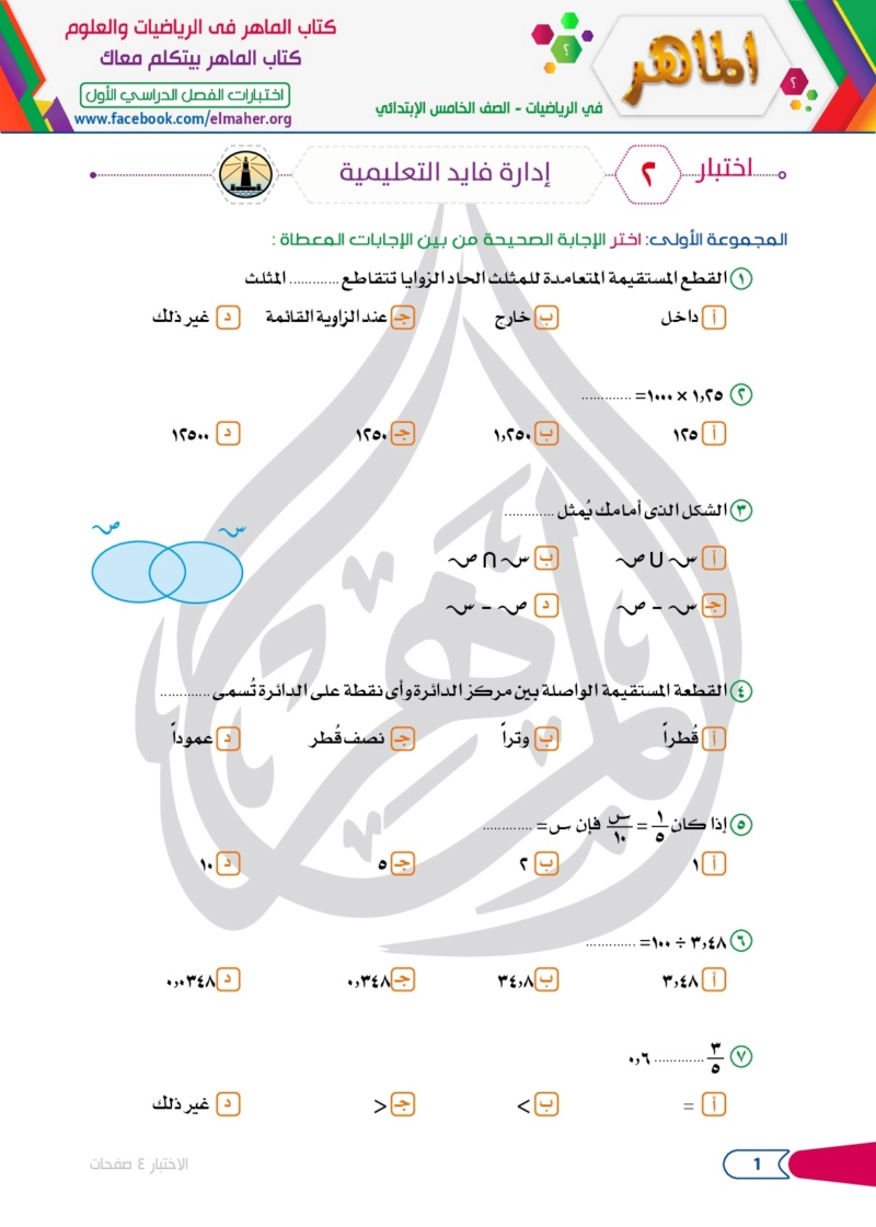 سلسلة الماهر و مجموعة كبيرة من الامتحانات في الرياضيات للصف الخامس الابتدائي الترم الاول 2022 Aao_aa17