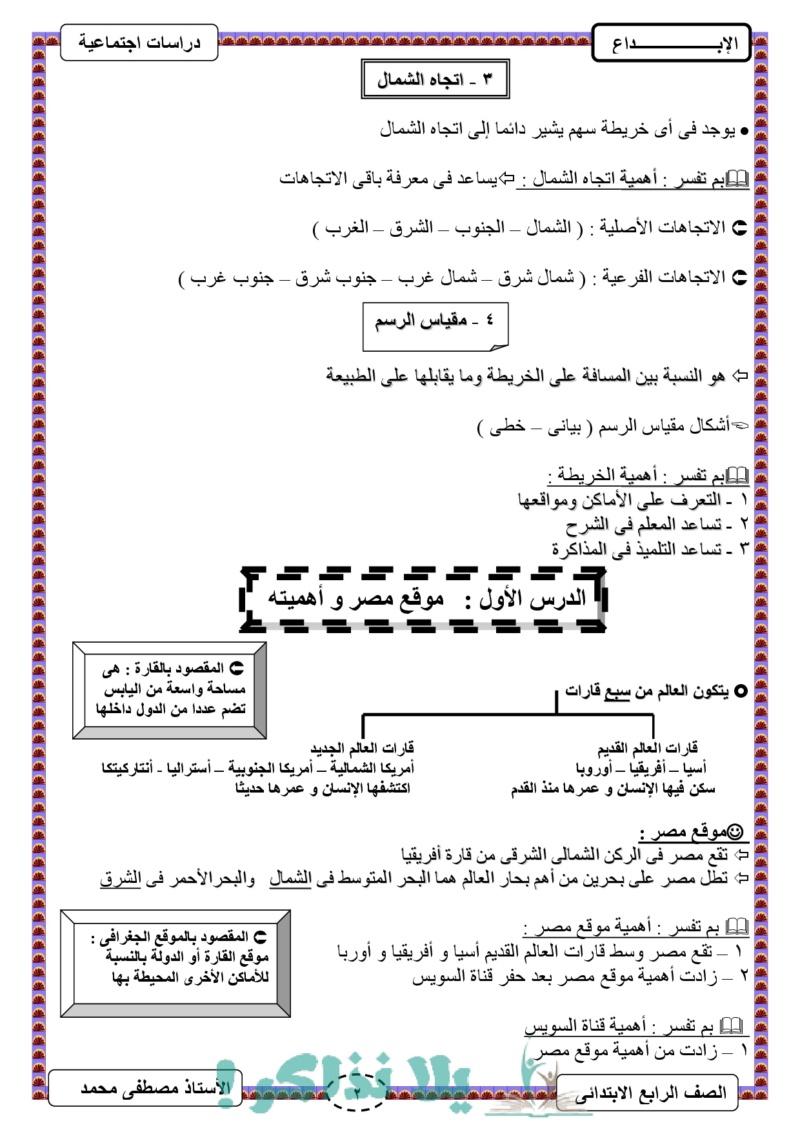 أفضل خمس مراجعات في الدراسات الاجتماعية للصف الرابع الابتدائي الترم الاول  Aay_ac17