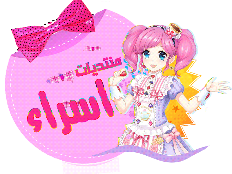 منتديات اسراء