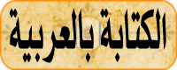 الكتابة بالعربية