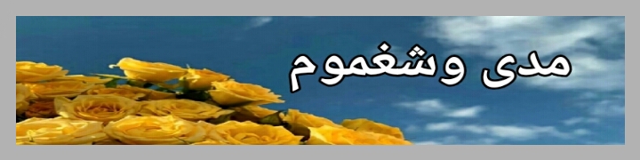 مدى وشغموم