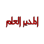 ::.آلمدير آلعآم.:: ::.آلمدير آلعآم.::