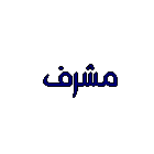 مشرف مشرف