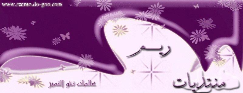 ريـــ منتديات ـــــــم