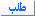 طلب