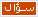سؤال سؤال