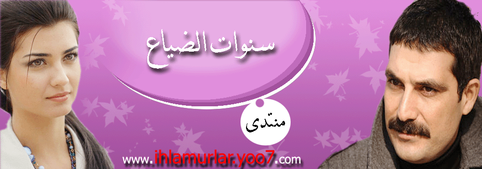 سنوات الضياع
