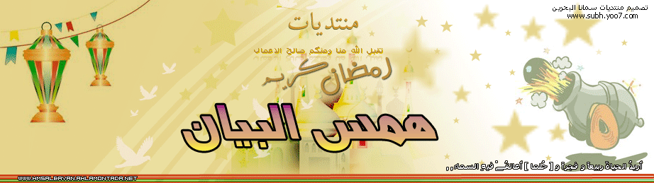منتديات همس البيــــــان