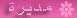 مديرة مديرة