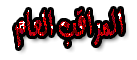 المراقب العام المراقب العام