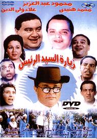 الفيلم الكوميدي زيارة السيد الرئيس محمود عبد العزيز و هياتم بحجم 248 ميجا 43103710