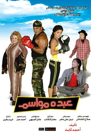 الفيلم العربي الكوميدي عبده مواسم بجودة Dvdrip وبحجمـ 274 ميجا 49005110