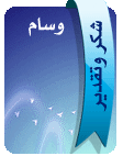 شكر وتقدير من الإدارة شكر وتقدير من الإدارة