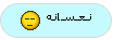 نعسانه نعسانه