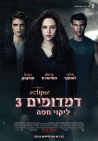 דמדומים 3:ליקוי חמה / The Twilight Saga: Eclipse [ תרגום מובנה ] [ חדש ] // *TS* 7380810