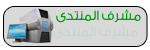 مشرف المنتدى