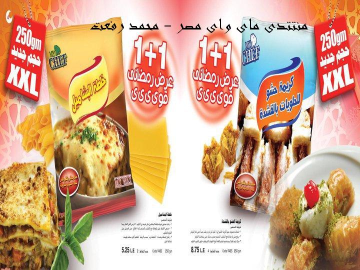 كتالوج المأكولات الخاص بشهر رمضان المبارك - أغسطس 2010 39630_15