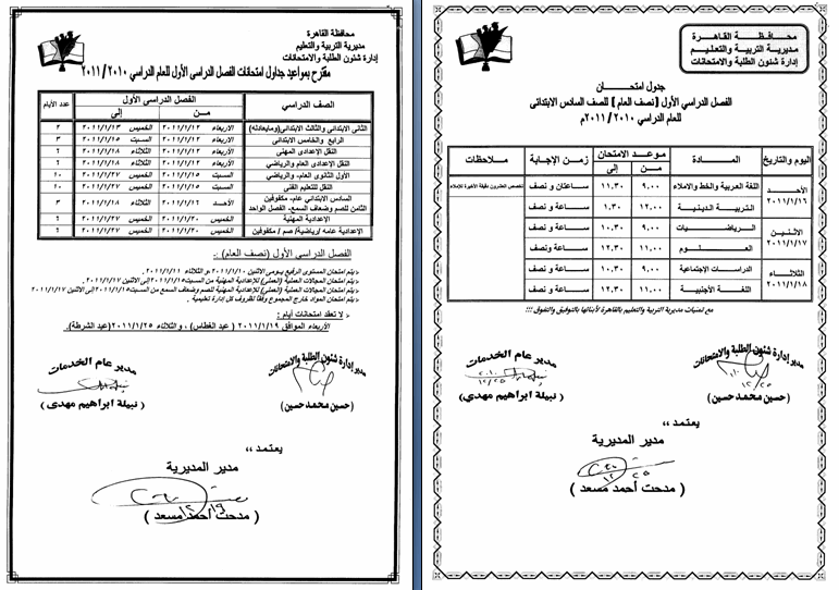  جدول الامتحانات لجميع المراحل التعليمية الابتدائية والاعدادية والثانوية الترم الأول 2010-2011 1-12-214