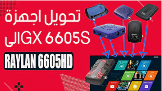 تحويل أغلب أجهزة معالج GX6605s إلى جهاز RAYLAN RS-6605HD V2.28 مع سيرفرات مجانيه منها الفانكام+iptv Aoa39