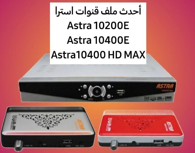 اليكم احدث احدث ملف قنوات لـــ Astra- 10200E & 10400E & 10400 HD MAX تاريح 20-9-2022 Image12