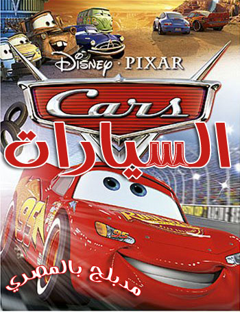 حصرياتحميل الفيلم الكرتون cars Cars2110