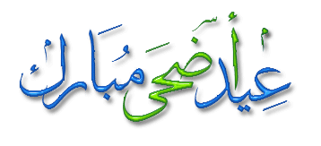 تهنئة عيد الأضحى المبارك.. Adha2r10