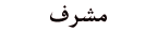 مشرف مشرف