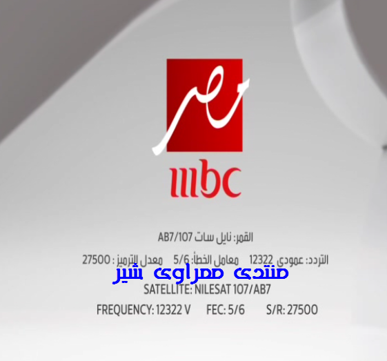 تردد قناة ام بى سى مصر MBC MASR و قنوات جديدة من MBC على النايل سات Mbcmas10