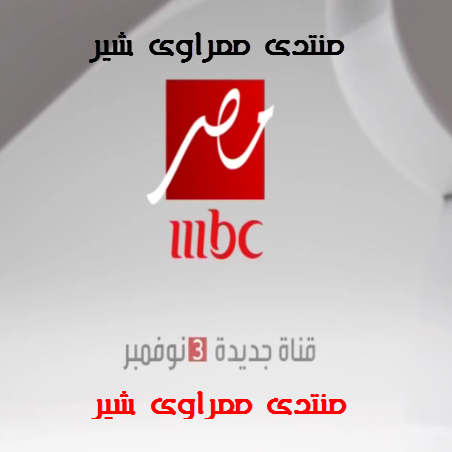 تردد قناة ام بى سى مصر MBC MASR و قنوات جديدة من MBC على النايل سات Ou_ou_10