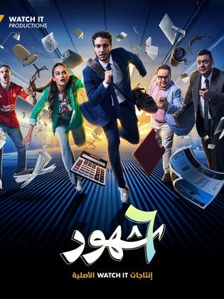 مشاهدة مسلسل 6 شهورعلى منتديات تعالى نشوفها _315x410