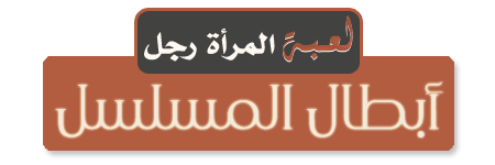 جميع حلقات مسلسل لعبة المرأة رجل من الحلقة الاولى 1 الى الحلقة الأخيرة 30  Kl4fgl10